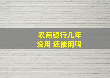 农商银行几年没用 还能用吗